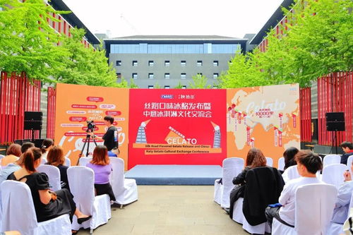 絲路口味冰酪發(fā)布暨中意冰淇淋文化交流會(huì)——教育咨詢服務(wù)新探索