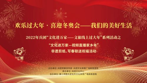 文化進(jìn)萬(wàn)家 文旅線上過(guò)大年——兵團(tuán)文化云開(kāi)啟春節(jié)送祝?；顒?dòng)
